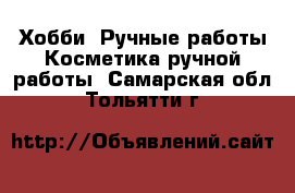 Хобби. Ручные работы Косметика ручной работы. Самарская обл.,Тольятти г.